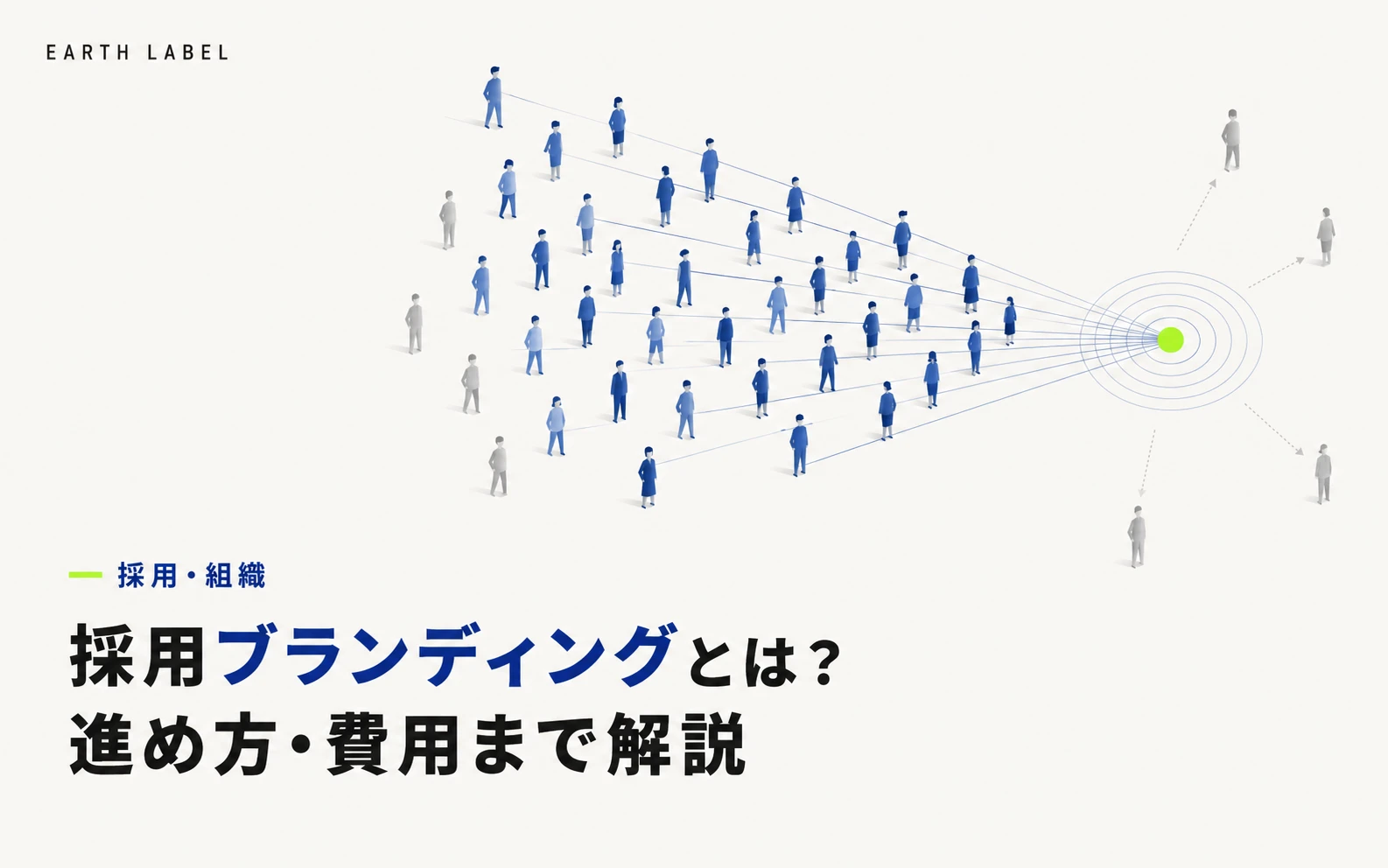 採用ブランディングとは？進め方・メリット・費用の考え方まで解説