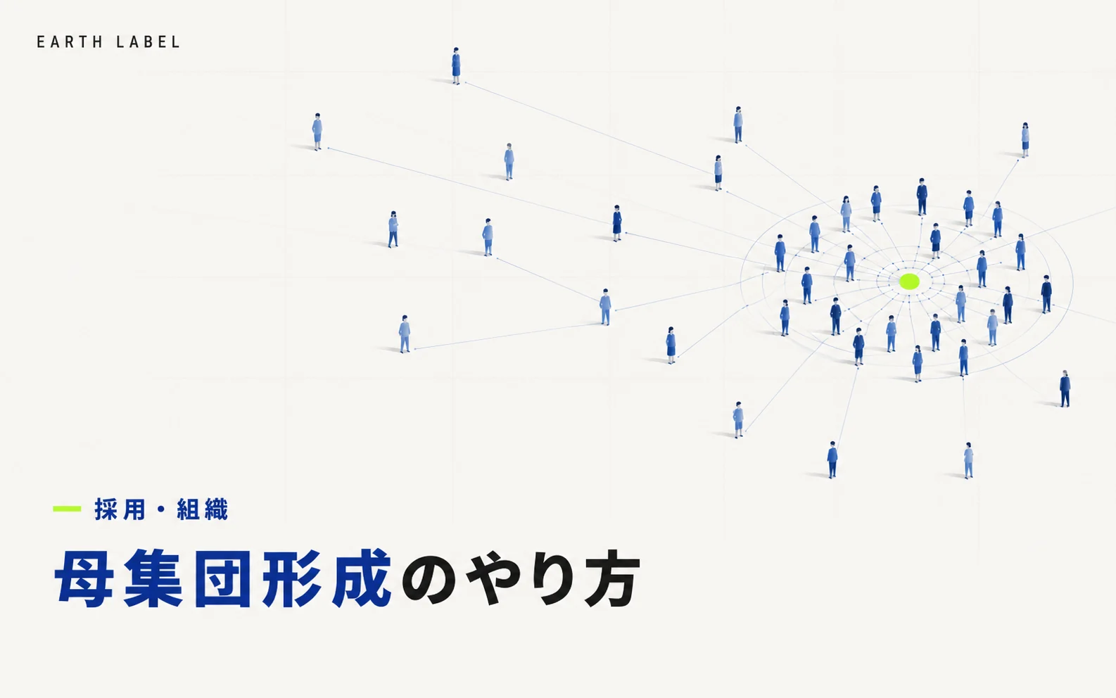 母集団形成のやり方｜応募が集まらない会社が最初にやること